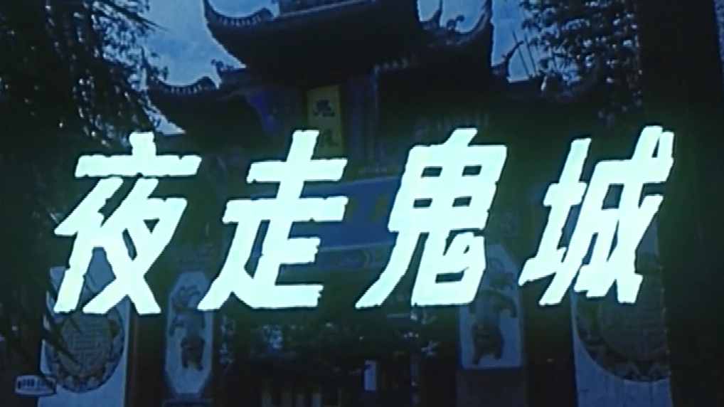 一部内地早期拍的僵尸老电影,情节曲折离奇,我也是第一次看